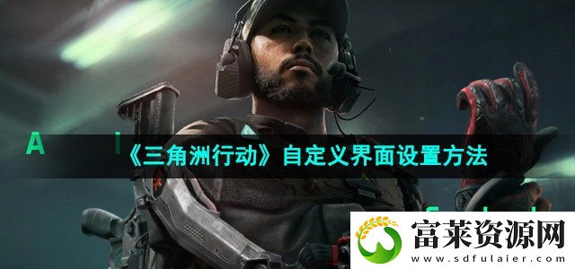 三角洲行动自定义界面怎么设置