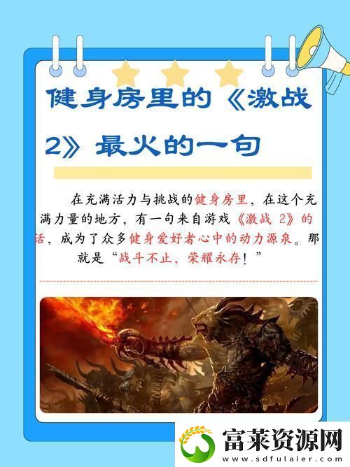 健身房里激战2最火的一句