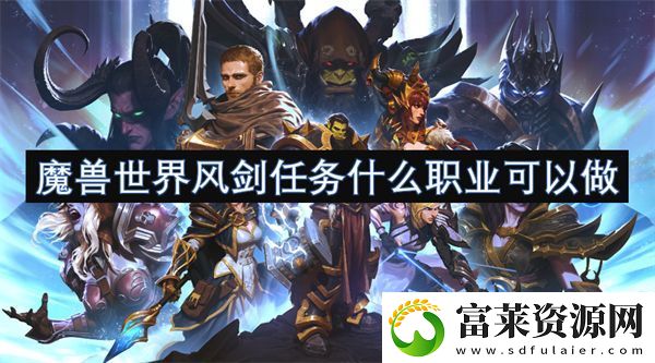 魔兽世界风剑任务什么职业可以做