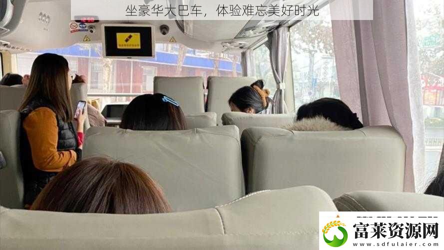 坐豪华大巴车体验难忘美好时光软件教程玩法