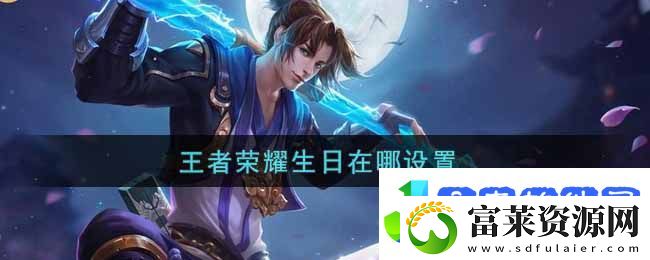 王者荣耀生日在哪里设置