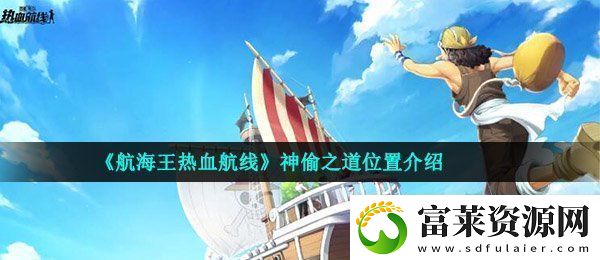 航海王热血航线神偷之道在哪