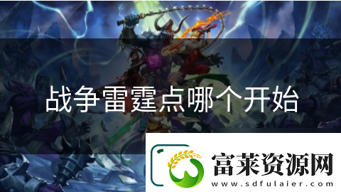战争雷霆点哪个开始