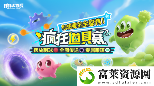 新年玩法疯狂道具赛来袭
