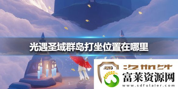 光遇圣域群岛打坐位置在哪