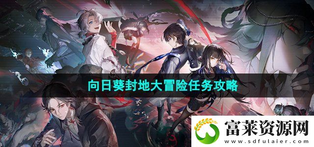 归龙潮向日葵封地大冒险任务怎么做