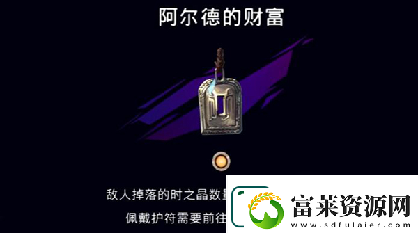 波斯王子失落的王冠阿尔德的财富护符获取方法
