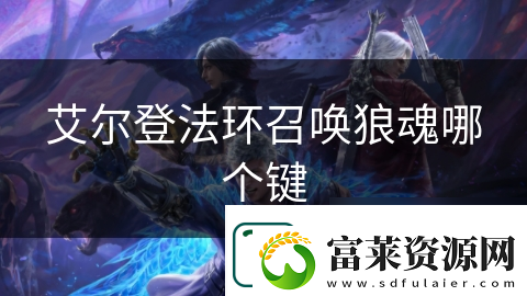 艾尔登法环召唤狼魂哪个键