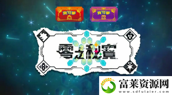 宝可梦朱紫零之秘宝怎么买