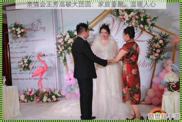 大团圆亲情会王芳高敏