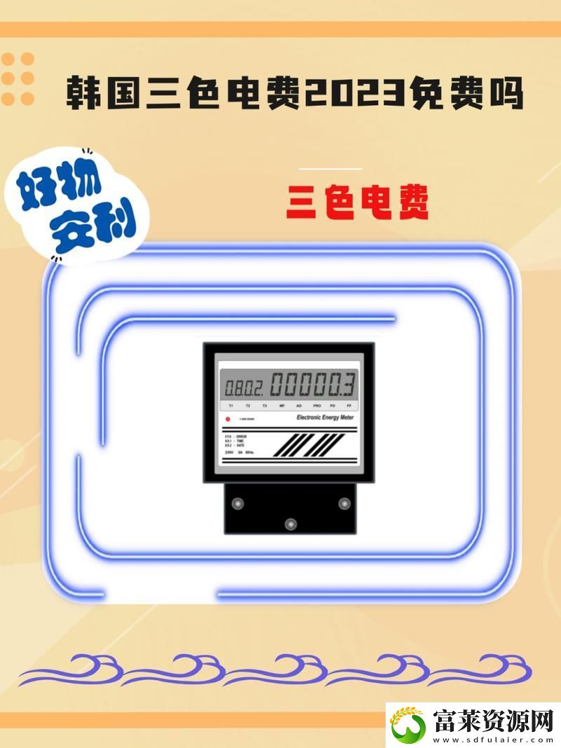 揭开“好看的韩国三色电费2024”的神秘面纱