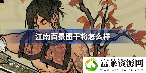 江南百景图干将怎么样