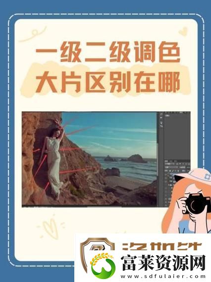 一级二级调色大片有何不同之处