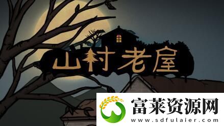 山村老屋怎么获得苍蝇