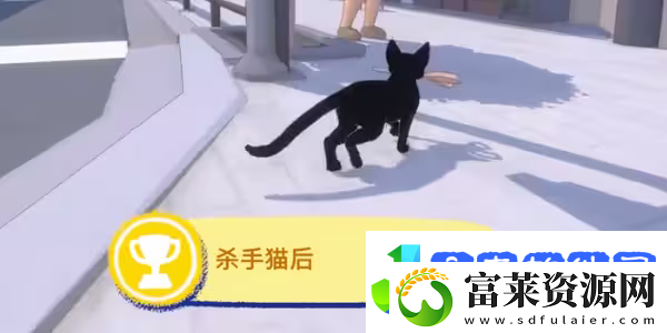 小猫咪大城市杀手猫后成就怎么做