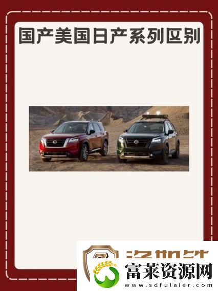 内容丰富国产美国日产系列区别