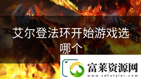 艾尔登法环开始游戏选哪个