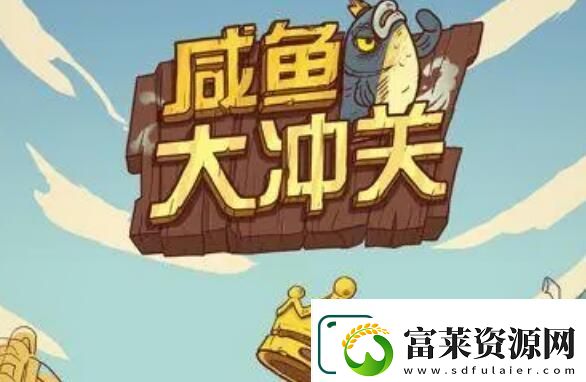 咸鱼之王爬塔最强阵容