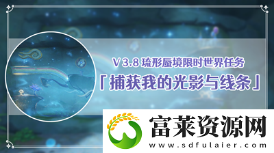 原神千奇澴回任务完成方法介绍软件教程玩法