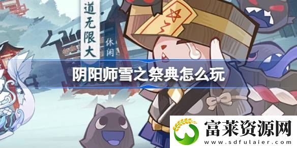 阴阳师雪之祭典活动介绍