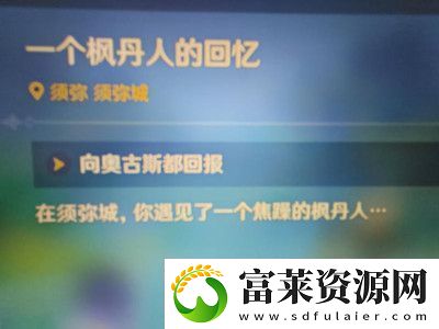 原神千奇澴回任务完成方法介绍软件教程玩法