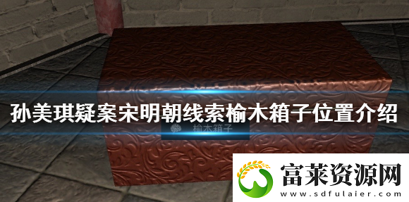 孙美琪疑案宋明朝榆木箱子