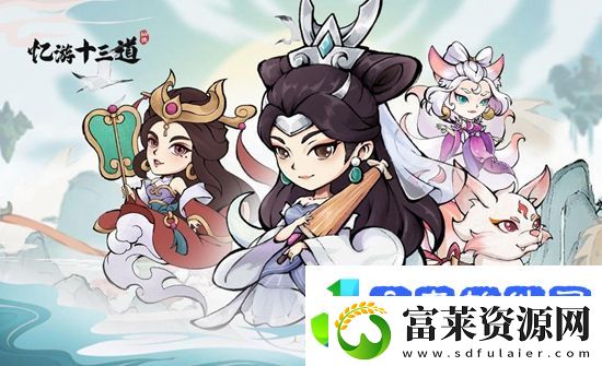 忆游十三道仙侣哪个好