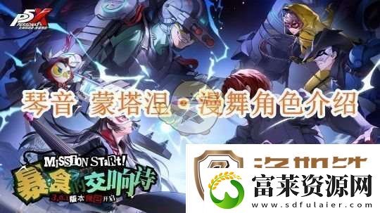 女神异闻录夜幕魅影琴音蒙塔涅·漫舞角色介绍