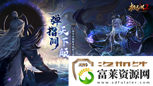 极无双25周年新版本今日来袭！全新彩金将左慈震撼登场！