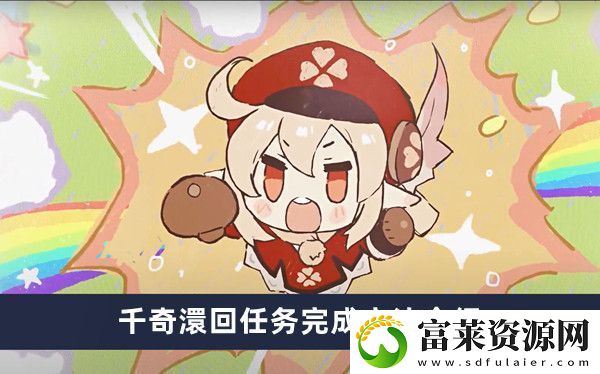 原神千奇澴回任务完成方法介绍软件教程玩法