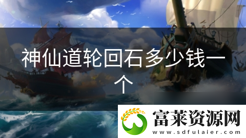 神仙道轮回石多少钱一个