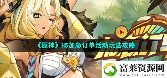 原神H5加急订单活动怎么玩