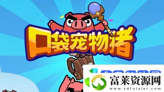 口袋宠物猪最强阵容怎么搭配