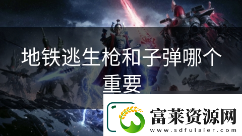 地铁逃生枪和子弹哪个重要