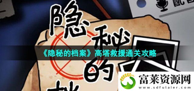 隐秘的档案高塔救援怎么过