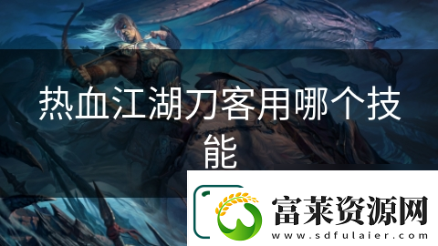 热血江湖刀客用哪个技能