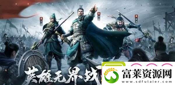 战地无疆关羽游历答案攻略一览