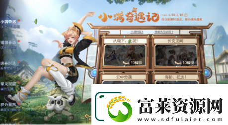 王者荣耀小满奇遇记活动怎么玩