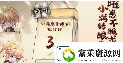 王者荣耀小满奇遇记活动怎么玩
