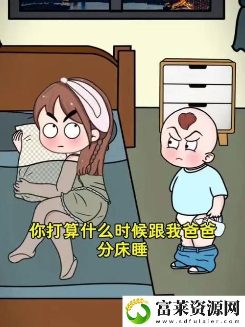 深度解析“装睡让孩子从后面进入”