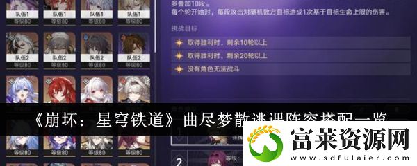 崩坏星穹铁道曲尽梦散逃课阵容搭配攻略
