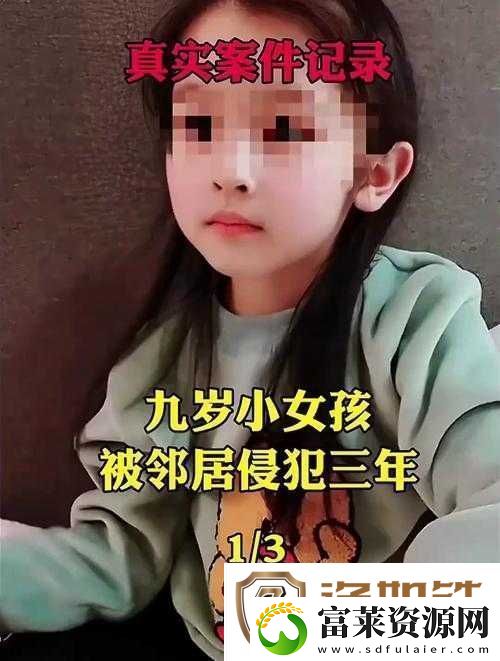 女孩在游戏中遭性侵