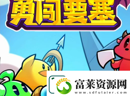 勇闯要塞最强阵容搭配攻略