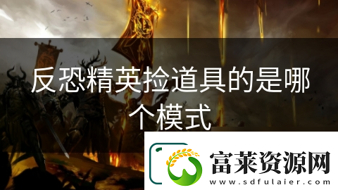 反恐精英捡道具的是哪个模式