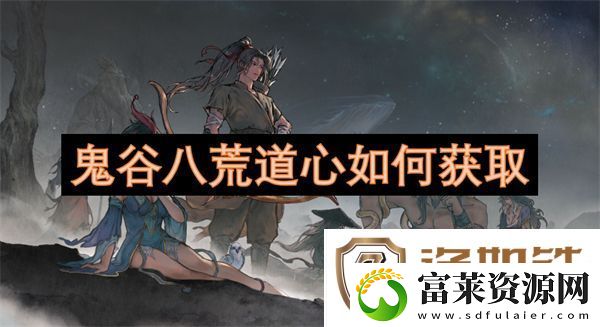 鬼谷八荒道心如何获取