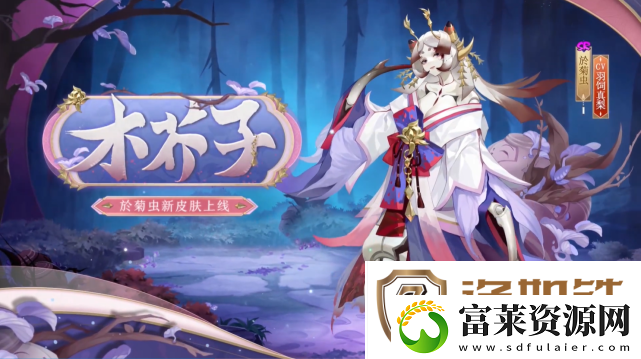 阴阳师於菊虫木芥子皮肤