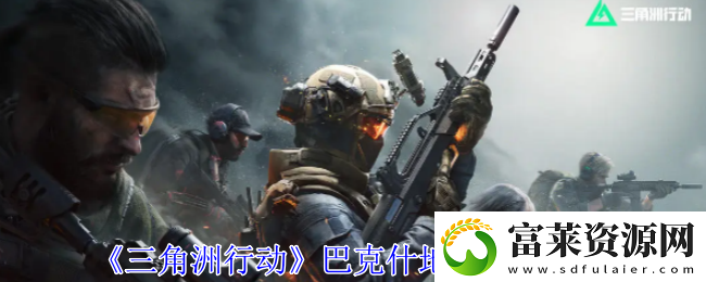 三角洲行动巴克什地下金库在哪