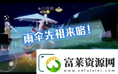 光遇夜行季雨伞先祖复刻在哪里