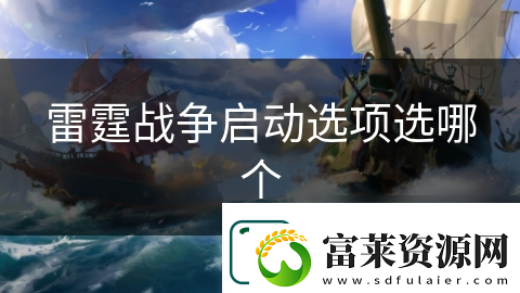雷霆战争启动选项选哪个