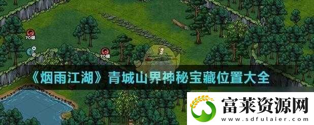 揭秘不良人3游戏中青城山隐藏宝箱的秘地